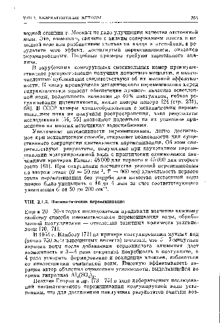 Увеличение интенсивности перемешивания, легко достигаемое при механическом способе, открывает возможности для существенного сокращения длительности перемешивания. Об этом свидетельствуют результаты, полученные при двухэтапном перемешивании коагулированной воды с практически одинаковыми значениями критерия Кэмпа: 48 000 для первого и 45 000 для второго этапа [69]. При сохранении постоянства условий перемешивания на втором этапе (G — 50 секГ1, Т = 900 сек) длительность первого этапа перемешивания без ущерба для качества отстоенной воды можно было уменьшить с 16 до 4 мин за счет соответствующего увеличения G от 50 до 200 сек 1.