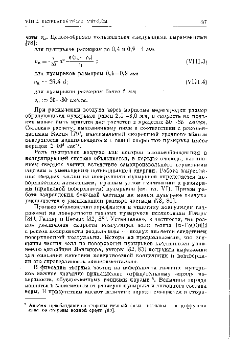 Процесс образования аэрофлокул и кинетику коагуляции гидрозолей на поверхности газовых пузырьков исследовали Штарк [81], Геллер и Петерс [82, 83]. Установлено, в частности, что резкое увеличение скорости коагуляции золя гетита [а- ЕеООН] с ростом поверхности раздела вода — воздух является следствием поверхностной коагуляции. Исходя из предположения, что сгущение частиц золя на поверхности пузырьков подчиняется уравнению адсорбции Лэнгмюра, авторы [82, 83] получили выражение для описания кинетики поверхностной коагуляции и подтвердили его справедливость экспериментально.