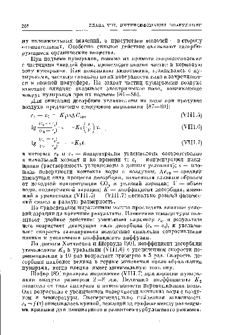 Шафер [89] проверил выражение (VIII.7) при аэрации пузырьками воздуха размером 2—8 мм. Величина коэффициента К3 зависела от типа аппарата и интенсивности перемешивания воды. Она возрастала с увеличением поверхности контакта воды с воздухом и температуры. Экспериментально найденная зависимость ст = / (т) описывалась кривой, лежащей на графике между расчетными кривыми для ламинарного и развитого турбулентного режимов.