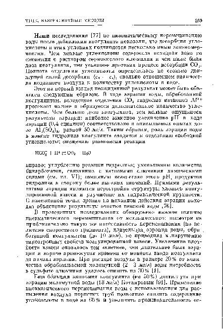 Наши исследования [77] по пневматическому перемешиванию воды после добавления коагулянта показали, что десорбция углекислоты в этих условиях подчиняется несколько иным закономерностям. Чем меньше углекислоты содержала исходная вода до смешения с раствором сернокислого алюминия и чем ниже была доза коагулянта, тем успешнее протекал процесс десорбции С02. Полнота отделения углекислоты определялась не столько движущей силой десорбции (с0 — с5), сколько отношением количества поданного воздуха к количеству углекислоты в воде.