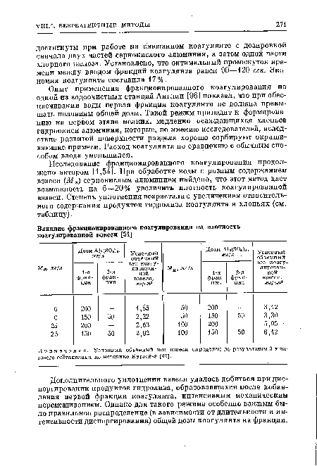 Дополнительного уплотнения взвеси удалось добиться при диспергировании продуктов гидролиза, образовавшихся после добавления первой фракции коагулянта, интенсивным механическим перемешиванием. Однако для такого режима особенно важным было правильное распределение (в зависимости от длительности и интенсивности диспергирования) общей дозы коагулянта на фракции.