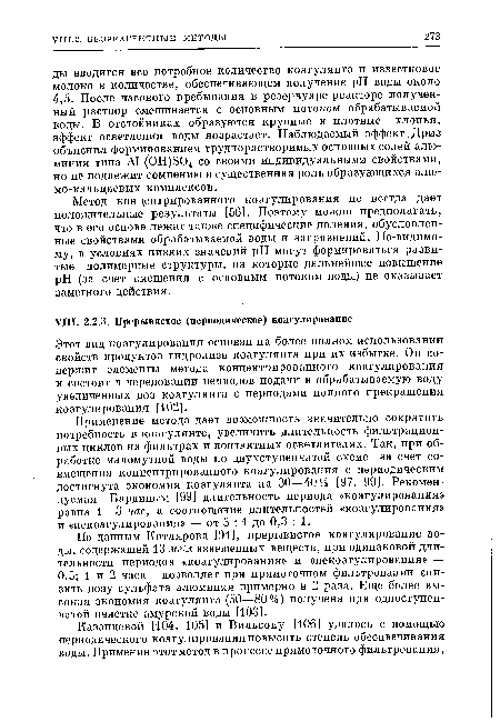 Этот вид коагулирования основан на более полном использовании свойств продуктов гидролиза коагулянта при их избытке. Он содержит элементы метода концентрированного коагулирования и состоит в чередовании периодов подачи в обрабатываемую воду увеличенных доз коагулянта с периодами полного прекращения коагулирования [102].