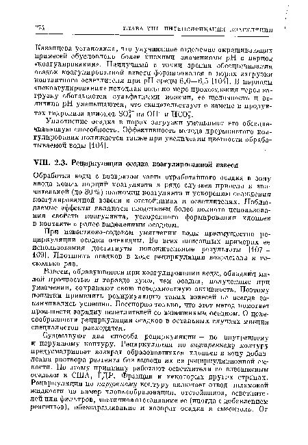 Обработка воды с возвратом части отработанного осадка в зону ввода новых порций коагулянта в ряде случаев привела к значительной (до 30%) экономии коагулянта и ускорению осаждения коагулированной взвеси в отстойниках и осветлителях. Наблюдаемые эффекты являются следствием более полного использования свойств коагулянта, ускоренного формирования хлопьев в контакте с ранее выделенным осадком.