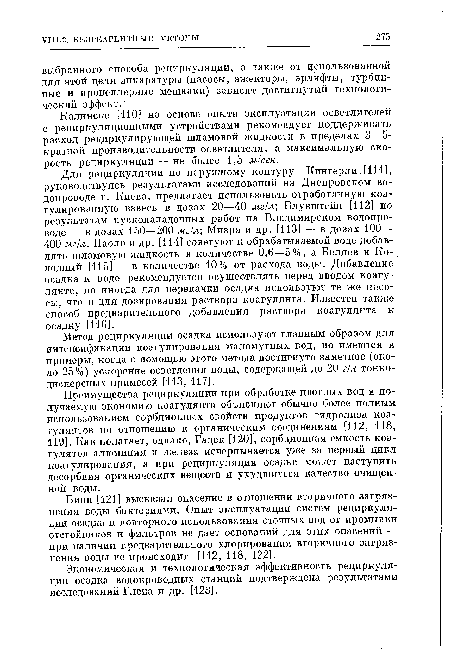 Преимущества рециркуляции при обработке цветных вод и получаемую экономию коагулянта объясняют обычно более полным использованием сорбционных свойств продуктов гидролиза коагулянтов по отношению к органическим соединениям [112, 118, 119]. Как полагает, однако, Гадек [120], сорбционная емкость коагулятов алюминия и железа исчерпывается уже за первый цикл коагулирования, а при рециркуляции осадка может наступить десорбция органических веществ и ухудшиться качество очищенной воды.