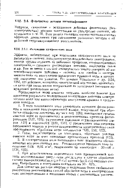 Вопросы, связанные с механизмом действия физических (без-электролитных) методов коагуляции на дисперсные системы, обсуждаются в гл. II. Этот раздел посвящен оценке технологических эффектов, достигаемых при совмещении указанных методов с обработкой гидролизующимися коагулянтами.