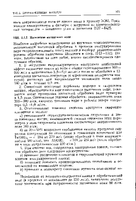 Независимо от исходного содержания взвеси в обрабатываемой воде (в пределах от нескольких до 250 мг/л), наилучшие результаты достигаются при напряженности магнитного поля 80 а/см.