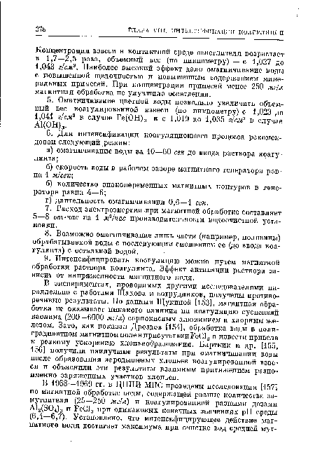 Концентрация взвеси в контактной среде осветлителя возрастает в 1,7—2,5 раза, объемный вес (по пикнометру) — с 1,027 до 1,043 г/см3. Наиболее высокий эффект дало омагничивание воды с повышенной щелочностью и повышенным содержанием минеральных примесей. При концентрации примесей менее 250 мг/л магнитная обработка не улучшила осветления.