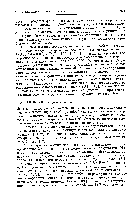 Имеются примеры успешного использования коагулирующего действия ультразвука (УЗ) при обработке водных суспензий карбоната кальция, кварца и угля, красителей, волокон целлюлозы, золя двуокиси марганца [165—169]. Оптимальные частоты лежат в диапазоне от нескольких килогерц до 1 мгц.