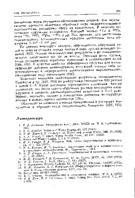 По данным некоторых авторов, эффективность облучения золей не зависит от знака заряда частиц и ряда других исходных условий [193]. Однако положительные результаты и их воспроизводимость достигаются все же не всегда. Описаны даже случаи, когда радиационная обработка приводила к стабилизации золей [180, 186]. В качестве наиболее эффективного средства для интенсификации действия ионизирующих излучений хорошо себя зарекомендовало в экспериментах пневматическое перемешивание, обогащающее воду кислородом [180].