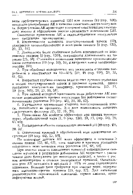 При очистке воды от взвешенных примесей относительное снижение мутности в результате добавления АК возрастает с увеличением дозы флокулянта (до некоторого предела), а также с ростом концентрации и степени дисперсности примесей. Оптимальная доза АК находится в пределах 5—10% от дозы сернокислого алюминия. Большие дозы требуются при очистке воды, содержащих высокодисперсные примеси [19, стр. 32]. Для активации рекомендуются сернокислый алюминий, серная кислота, кремнефтористый натрий.