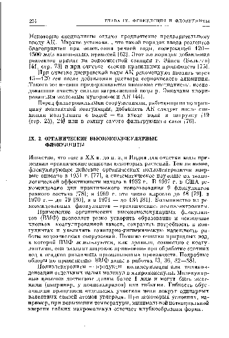 При очистке днепровской воды АК рекомендуют вводить через 15—120 сек после добавления раствора сернокислого алюминия. .Такого же мнения придерживаются японские специалисты, исследовавшие очистку сильно загрязненной воды р. Энкачавы хлорированным железным купоросом и АК [44].