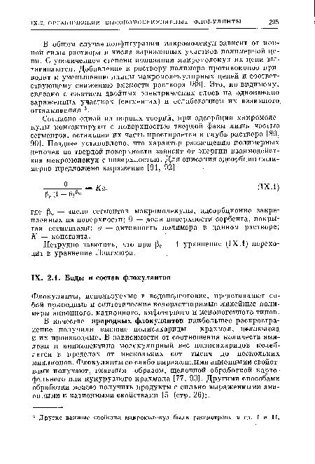 Нетрудно заметить, что при (Зс = 1 уравнение (IX.1) переходит в уравнение Лэнгмюра.