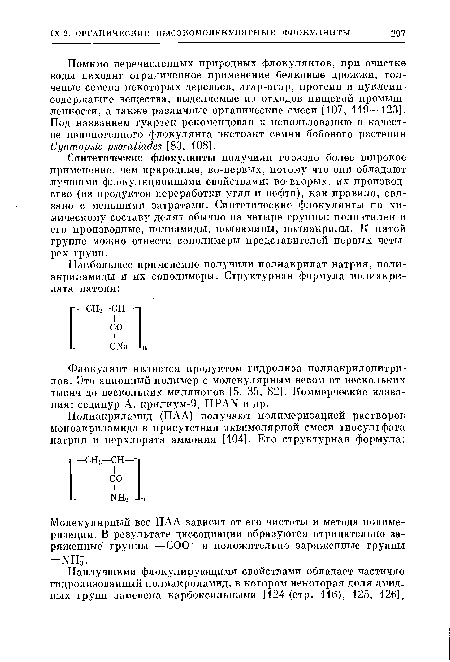 Синтетические флонулянты получили гораздо более широкое применение, чем природные, во-первых, потому что они обладают лучшими флокуляционными свойствами; во-вторых, их производство (из продуктов переработки угля и нефти), как правило, связано с меньшими затратами. Синтетические флокулянты по химическому составу делят обычно на четыре группы: полиэтилен и его производные, полиамиды, полиамины, полиакрилы. К пятой группе можно отнести сополимеры представителей первых четырех групп.