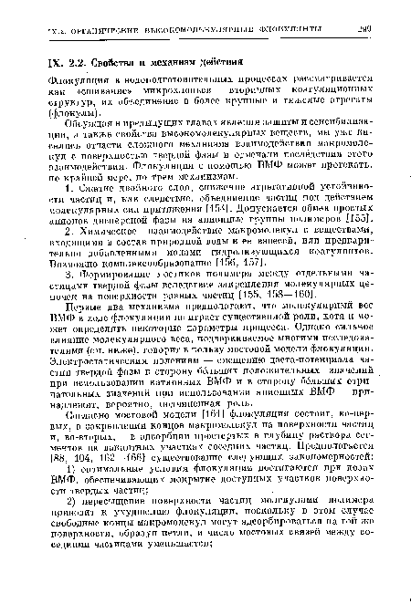 Флокуляция в водоподготовительных процессах рассматривается как «сшивание» микрохлопьев — вторичных коагуляционных структур, их объединение в более крупные и тяжелые агрегаты (флокулы).