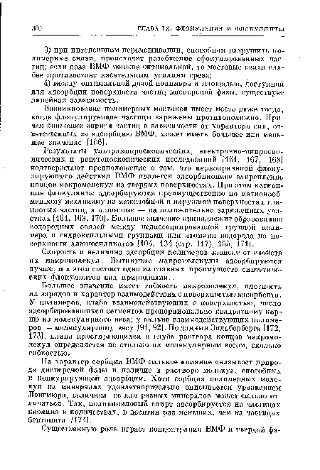 У полимеров, слабо взаимодействующих с поверхностью, число адсорбировавшихся сегментов пропорционально квадратному корню из молекулярного веса; у сильно взаимодействующих полимеров — молекулярному весу [91, 92]. По данным Зильберберга [172, 173], длина простирающихся в глубь раствора концов макромолекул определяется не столько их молекулярным весом, сколько гибкостью.