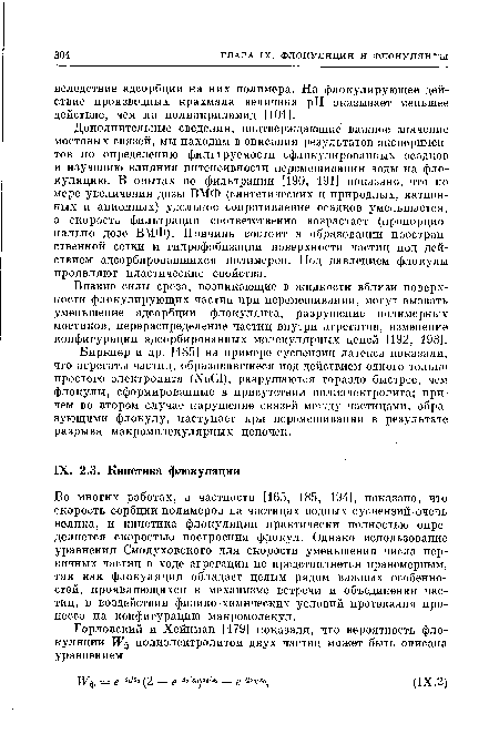 Во многих работах, в частности [165, 185, 194], показано, что скорость сорбции полимеров на частицах водных суспензий очень велика, и кинетика флокуляции практически полностью определяется скоростью построения флокул. Однако использование уравнения Смолуховского для скорости уменьшения числа первичных частиц в ходе агрегации не представляется правомерным, так как флокуляция обладает целым рядом важных особенностей, проявляющихся в механизме встречи и объединения частиц, в воздействии физико-химических условий протекания процесса на конфигурацию макромолекул.