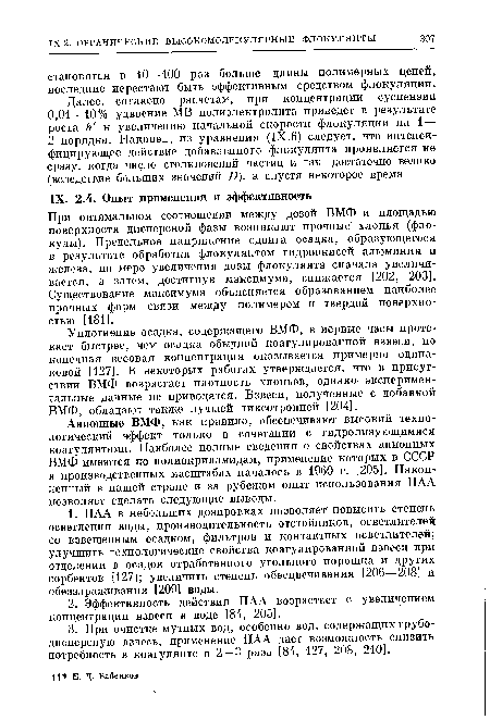 Уплотнение осадка, содержащего ВМФ, в первые часы протекает быстрее, чем осадка обычной коагулированной взвеси, но конечная весовая концентрация оказывается примерно одинаковой [127]. В некоторых работах утверждается, что в присутствии ВМФ возрастает плотность хлопьев, однако экспериментальные данные не приводятся. Взвеси, полуденные с добавкой ВМФ, обладают также лучшей тиксотропией [204].