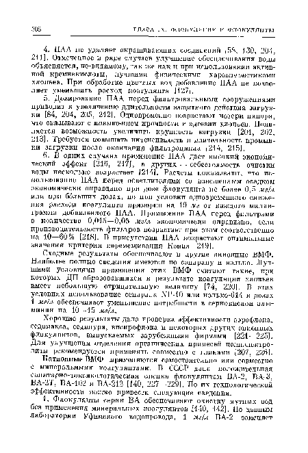 Хорошие результаты дала проверка эффективности аэрофлока, седомакса, седипура, виспрофлока и некоторых других анионных флокулянтов, выпускаемых зарубежными фирмами [221—225]. Для улучшения отделения органических примесей полиэлектролиты рекомендуется применять совместно с глинами [207, 226].