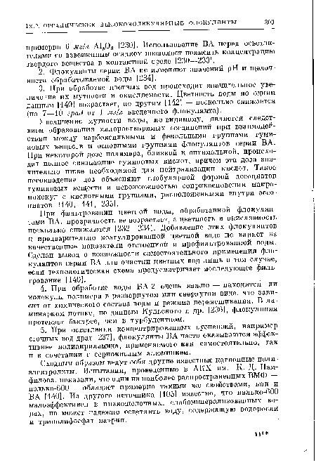 Сходным образом ведут себя другие известные катионные полиэлектролиты. Испытания, проведенные в АКХ им. К. Д. Памфилова, показали, что один из наиболее распространенных ВМФ — нэлько-600 — обладает примерно такими же свойствами, как и ВА [140]. Из другого источника [105] известно, что нэлько-600 малоэффективен в низкощелочных, слабоминерализованных водах, но может надежно осветлять воду, содержащую водоросли и триполифосфат натрия.