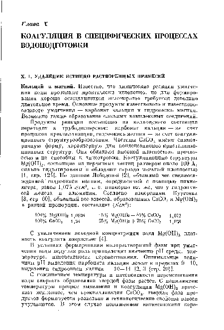 В условиях формирования малорастворимой фазы при умягчении воды ведущая роль принадлежит значению pH среды, температуре, интенсивности перемешивания. Оптимальные величины pH выделения карбоната кальция лежат в пределах 9—10, выделения гидроокиси магния — 10—11 [2, 3 (стр. 20)].
