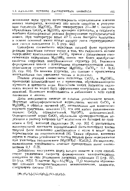 Помимо реакций совместного выделения СаС03 и Mg(OH)2, происходит взаимодействие их с примесями, обусловливающими мутность и цветность воды. Вследствие малых количеств гидроокись магния не может быть эффективным коагулянтом для этих примесей. Возникает необходимость в добавлении к воде солей алюминия и железа.