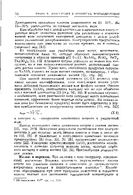 Иногда используют смеси алюмината натрия с солями железа [17, стр. 210]. Наилучшие результаты достигаются при коагулировании в две ступени: перед вводом извести и соды и после него [18, 19]. В дополнение к коагулянтам применяют активную кремнекислоту [15 (стр. 35), 20, 21], органические полиэлектролиты [22]. Ускорение кристаллизации СаС03 достигается использованием в качестве затравки мелкого песка, молотых карбоната кальция и окиси магния [23, 24]. Целесообразна рециркуляция осадка.