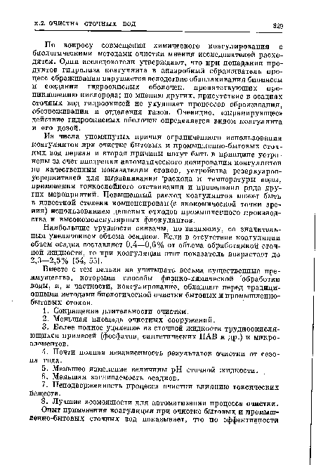 Вместе с тем нельзя не учитывать весьма существенные преимущества, которыми способы физико-химической "обработки воды, и, в частности, коагулирование, обладают перед традиционными методами биологической очистки бытовых и промышленнобытовых стоков.