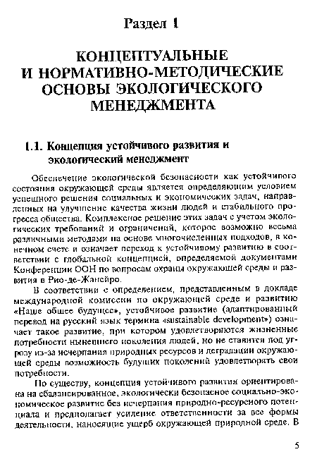 В соответствии с определением, представленным в докладе международной комиссии по окружающей среде и развитию «Наше общее будущее», устойчивое развитие (адаптированный перевод на русский язык термина «sustainable development») означает такое развитие, при котором удовлетворяются жизненные потребности нынешнего поколения людей, но не ставится под угрозу из-за исчерпания природных ресурсов и деградации окружающей среды возможность будущих поколений удовлетворять свои потребности.