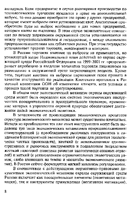 В России торговля квотами на выбросы не применяется, но упомянутый выше Национальный план действий по охране окружающей среды Российской Федерации на 1999-2001 гг. предусматривает апробацию и введение элементов торговли лицензиями на размещение в окружающей среде загрязняющих веществ. Кроме того, торговля квотами на выбросы парниковых газов принята в качестве инструмента по реализации Киотского протокола к Рамочной конвенции ООН об изменении климата, хотя условия и правила такой торговли не урегулированы.