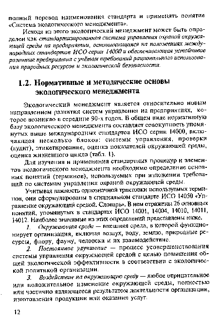 Для изучения и применения стандартных процедур и элементов экологического менеджмента необходимо определение основных понятий (терминов), используемых при изложении требований по системам управления охраной окружающей среды.