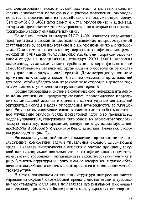 Реализация указанной модели позволяет организации решать следующие конкретные задачи управления охраной окружающей среды: выявлять экологические аспекты с учетом прошлой, текущей или планируемой деятельности, идентифицировать нормативно-правовые требования; устанавливать экологическую политику и разрабатывать структуры и программы ее внедрения, а также обеспечивать способности системы адаптироваться к изменяющимся обстоятельствам.