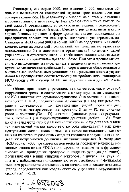 Общим принципом управления, как качеством, так и охраной окружающей среды, в соответствии с международными стандартами ИСО является непрерывное улучшение. Оно основано на известном цикле PDCA, предложенном Демингом (США) для демонстрации деятельности по достижению целей организации, включающем четыре этапа: планирование (Plan — Р), выполнение работ — действие (Do — D), контроль (инспектирование) результатов (Check — С) и корректирующие действия (Action — А). Этот цикл в стандартах серии 9000 конкретизирован и представлен в виде так называемой «петли качества», которая определяется как концептуальная модель взаимосвязанных видов деятельности, влияющих на качество на различных стадиях создания продукции от определения потребностей до оценки их удовлетворения. В стандартах ИСО серии 14000 практически неизменная последовательность исходных этапов цикла PDCA (планирование, внедрение и функционирование, проведение проверок и корректирующие действия), представленная в виде спирали с вектором на постоянное улучшение и с добавлением положений по ответственности и функциям высшего руководства организации на начальном и заключительном этапах, определяется как модель системы управления окружающей средой (см. рис. 2).