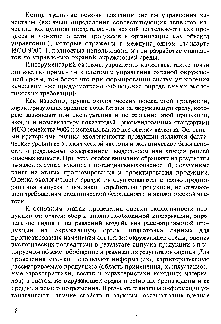 Как известно, группа экологических показателей продукции, характеризующих вредные воздействия на окружающую среду, которые возникают при эксплуатации и потреблении этой продукции, входит в номенклатуру показателей, рекомендованных стандартами ИСО семейства 9000 к использованию для оценки качества. Основными критериями оценки экологичности продукции являются фактические уровни ее экологической чистоты и экологической безопасности, определяемые содержанием, выделением или концентрацией опасных веществ. При этом особое внимание обращают на результаты выявления существующих и потенциальных опасностей, полученные ранее на этапах прогнозирования и проектирования продукции. Оценка экологичности продукции осуществляется с целью предотвращения выпуска и поставки потребителю продукции, не отвечающей требованиям экологической безопасности и экологической чистоты.