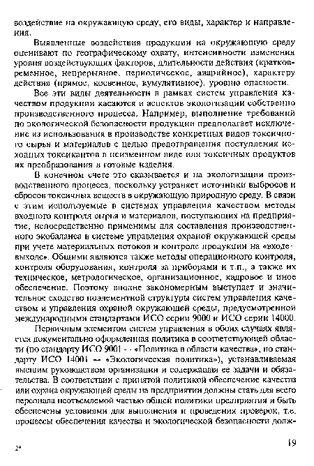 Выявленные воздействия продукции на окружающую среду оценивают по географическому охвату, интенсивности изменения уровня воздействующих факторов, длительности действия (кратковременное, непрерывное, периодическое, аварийное), характеру действия (прямое, косвенное, кумулятивное), уровню опасности.