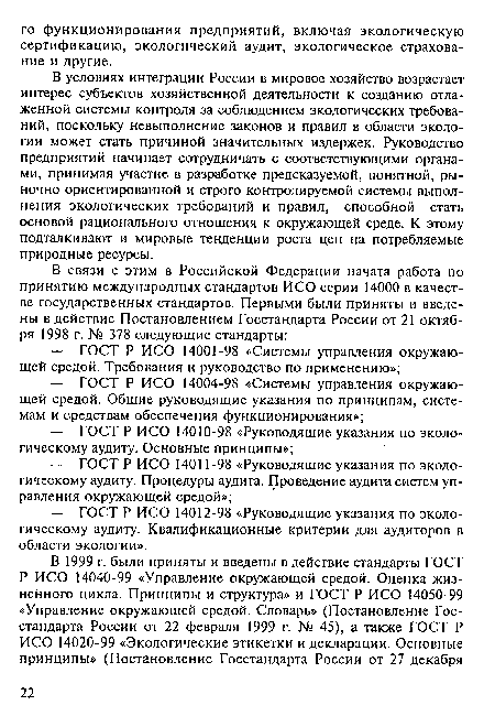 В условиях интеграции России в мировое хозяйство возрастает интерес субъектов хозяйственной деятельности к созданию отлаженной системы контроля за соблюдением экологических требований, поскольку невыполнение законов и правил в области экологии может стать причиной значительных издержек. Руководство предприятий начинает сотрудничать с соответствующими органами, принимая участие в разработке предсказуемой, понятной, ры-ночно ориентированной и строго контролируемой системы выполнения экологических требований и правил, способной стать основой рационального отношения к окружающей среде. К этому подталкивают и мировые тенденции роста цен на потребляемые природные ресурсы.