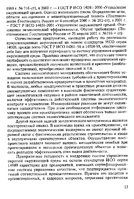 Система экологического менеджмента обеспечивает более успешное выполнение экологических требований к проектированию и оценке разрабатываемых предпроектных и проектных материалов. В частности, любые предпроектные и проектные решения должны рассматриваться комплексно в контексте фактически существующей экологической ситуации в районе намечаемой деятельности, включая эффективность действующей системы экологического контроля и управления. Изолированные решения не могут оцениваться положительно. При этом необходимую информацию заказчику проекта или проектировщику может обеспечить только соответствующая система экологического менеджмента.