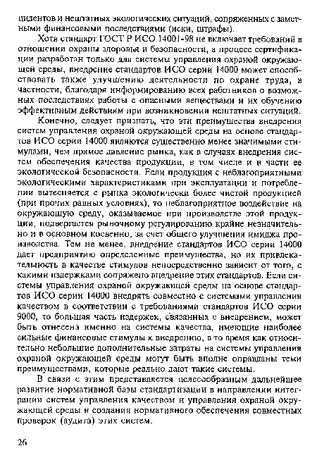 Хотя стандарт ГОСТ Р ИСО 14001-98 не включает требований в отношении охраны здоровья и безопасности, а процесс сертификации разработан только для системы управления охраной окружающей среды, внедрение стандартов ИСО серии 14000 может способствовать также улучшению деятельности по охране труда, в частности, благодаря информированию всех работников о возможных последствиях работы с опасными веществами и их обучению эффективным действиям при возникновении нештатных ситуаций.