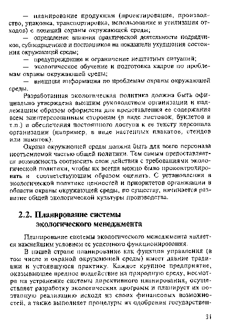 Планирование системы экологического менеджмента является важнейшим условием ее успешного функционирования.