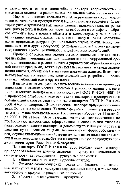 Процесс определения экологических аспектов деятельности организации, имеющих важные последствия для окружающей среды и считающихся в рамках системы управления окружающей средой первоочередными, должен учитывать стоимость и сроки выполнения анализа, обеспечивать наличие надежных данных. Возможно использование информации, применяемой для разработки нормативных требований или в других целях.