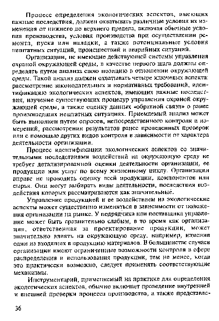 Процесс идентификации экологических аспектов со значительными последствиями воздействий на окружающую среду не требует детализированной оценки деятельности организации, ее продукции или услуг по всему жизненному циклу. Организации вправе не проводить оценку всей продукции, компонентов или сырья. Они могут выбирать виды деятельности, последствия воздействия которых рассматриваются как значительные.