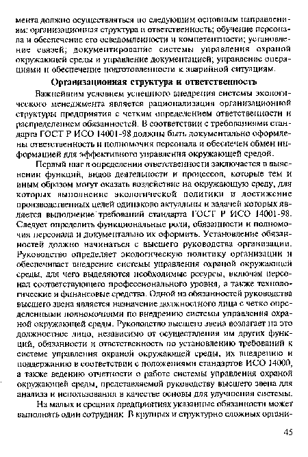 Важнейшим условием успешного внедрения системы экологического менеджмента является рационализация организационной структуры предприятия с четким определением ответственности и распределением обязанностей. В соответствии с требованиями стандарта ГОСТ Р ИСО 14001-98 должны быть документально оформлены ответственность и полномочия персонала и обеспечен обмен информацией для эффективного управления окружающей средой.