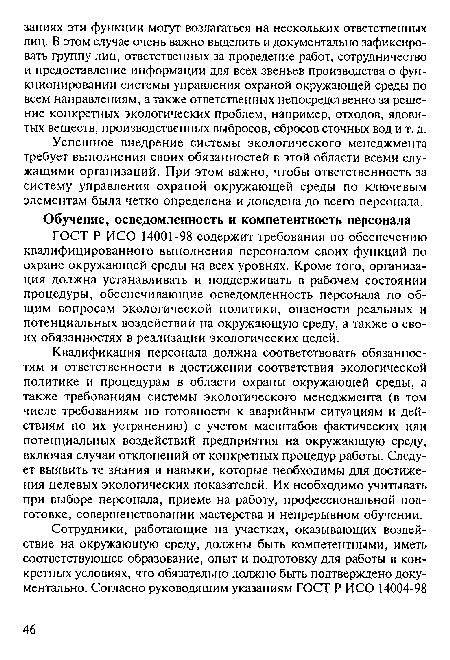 Успешное внедрение системы экологического менеджмента требует выполнения своих обязанностей в этой области всеми служащими организаций. При этом важно, чтобы ответственность за систему управления охраной окружающей среды по ключевым элементам была четко определена и доведена до всего персонала.