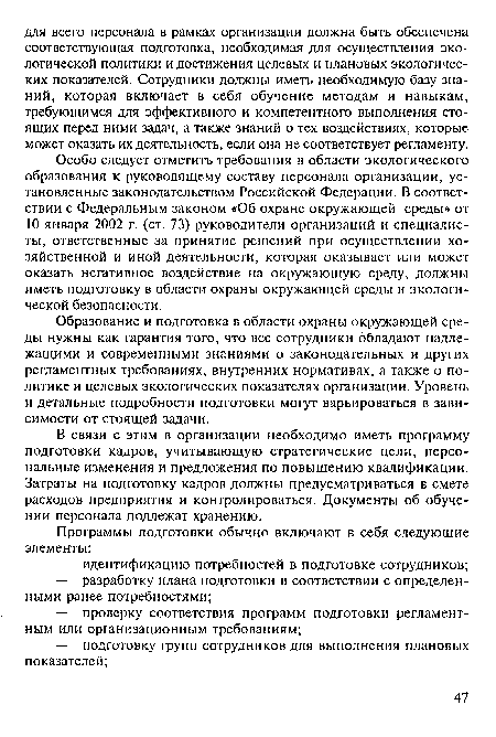 Образование и подготовка в области охраны окружающей среды нужны как гарантия того, что все сотрудники обладают надлежащими и современными знаниями о законодательных и других регламентных требованиях, внутренних нормативах, а также о политике и целевых экологических показателях организации. Уровень и детальные подробности подготовки могут варьироваться в зависимости от стоящей задачи.