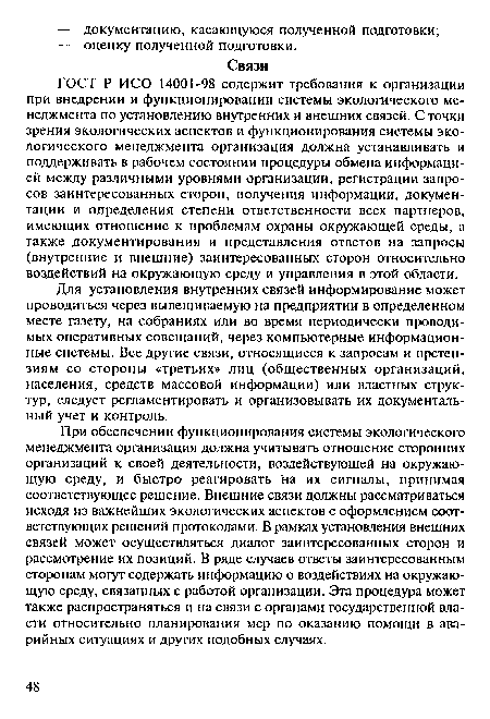 Для установления внутренних связей информирование может проводиться через вывешиваемую на предприятии в определенном месте газету, на собраниях или во время периодически проводимых оперативных совещаний, через компьютерные информационные системы. Все другие связи, относящиеся к запросам и претензиям со стороны «третьих» лиц (общественных организаций, населения, средств массовой информации) или властных структур, следует регламентировать и организовывать их документальный учет и контроль.