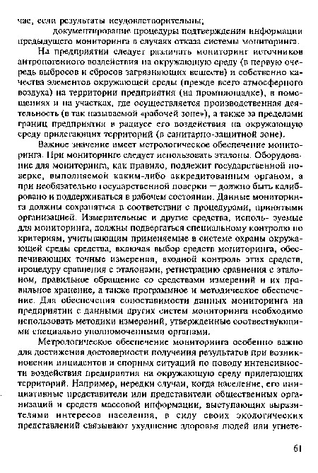 На предприятии следует различать мониторинг источников антропогенного воздействия на окружающую среду (в первую очередь выбросов и сбросов загрязняющих веществ) и собственно качества элементов окружающей среды (прежде всего атмосферного воздуха) на территории предприятия (на промплощадке), в помещениях и на участках, где осуществляется производственная деятельность (в так называемой «рабочей зоне»), а также за пределами границ предприятия в радиусе его воздействия на окружающую среду прилегающих территорий (в санитарно-защитной зоне).