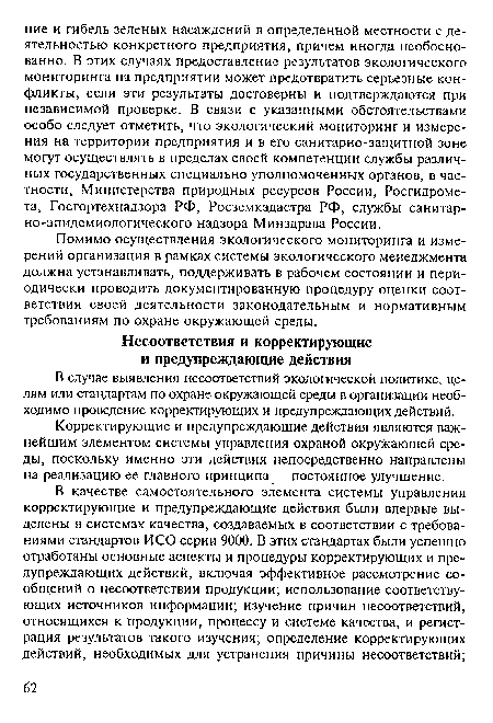 В случае выявления несоответствий экологической политике, целям или стандартам по охране окружающей среды в организации необходимо проведение корректирующих и предупреждающих действий.