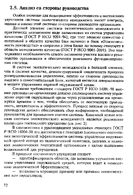 Особое значение для поддержания эффективности и постоянного улучшения системы экологического менеджмента имеют контроль, оценка и анализ этой системы со стороны руководства организации.