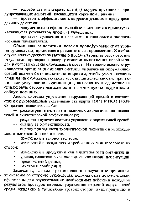 Объем анализа политики, целей и процеДур зависит от уровня руководства, принявшего решение о его проведении. В любом случае анализ должен обязательно предусматривать рассмотрение результатов проверок, проверку степени выполнения целей и задач в области охраны окружающей среды. На уровне высшего руководства организации анализ системы управления окружающей средой должен быть достаточно широким, чтобы учесть степень влияния на окружающую среду всех видов деятельности, продукции или услуг данной организации, включая их воздействие на финансовую сторону деятельности и возможную конкурентоспособную позицию.