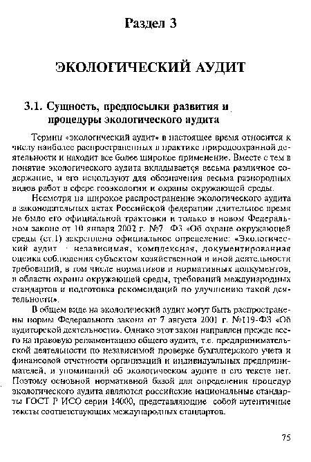 Термин «экологический аудит» в настоящее время относится к числу наиболее распространенных в практике природоохранной деятельности и находит все более широкое применение. Вместе с тем в понятие экологического аудита вкладывается весьма различное содержание, и его используют для обозначения весьма разнородных видов работ в сфере геоэкологии и охраны окружающей среды.