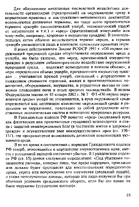 В то же время в соответствии с нормами Гражданского кодекса РФ ущерб, относящийся к нарушению имущественных прав, вместе с упущенной выгодой составляет убытки. В Гражданском кодексе РФ (ст. 15) дается следующее определение: «Под убытками понимаются расходы, которые лицо, чье право нарушено, произвело или должно будет произвести для восстановления нарушенного права, утрата или повреждение его имущества (реальный ущерб), а также неполученные доходы, которые это лицо получило бы при обычных условиях гражданского оборота, если бы его право не было нарушено (упущенная выгода)».